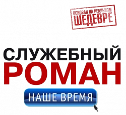 Логотип Служебный роман. Наше время (2011)