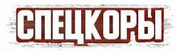 Логотип Спецкоры (2024)