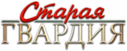 Логотип Старая гвардия (2019)