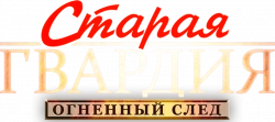 Логотип Старая гвардия. Огненный след (2020)