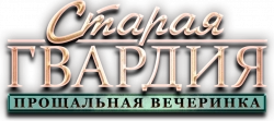 Логотип Старая гвардия. Прощальная вечеринка (2019)