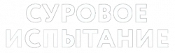 Логотип Суровое испытание (2014)