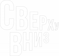Логотип Сверху вниз (2025)