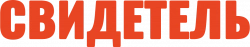 Логотип Свидетель (1985)