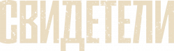 Логотип Свидетели (2025)