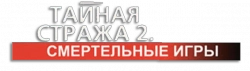Тайная стража 2: Смертельные игры (2009)