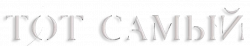 Логотип Тот самый (2025)