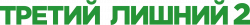 Логотип Третий лишний 2 (2015)