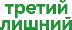 Логотип Третий лишний (2024)