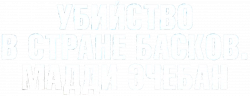 Логотип Убийство в стране басков. Мадди Эчебан (2019)