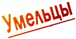 Логотип Умельцы (2014)