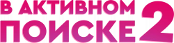 Логотип В активном поиске (2021)