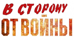 Логотип В сторону от войны (2009)