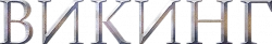 Логотип Викинг (2016)