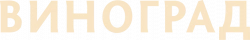 Логотип Виноград (2025)