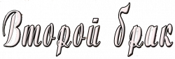 Логотип Второй брак (2015)