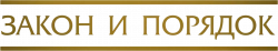 Логотип Закон и порядок (1990)