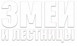 Логотип Змеи и лестницы (2025)
