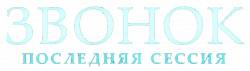 Логотип Звонок. Последняя сессия (2024)