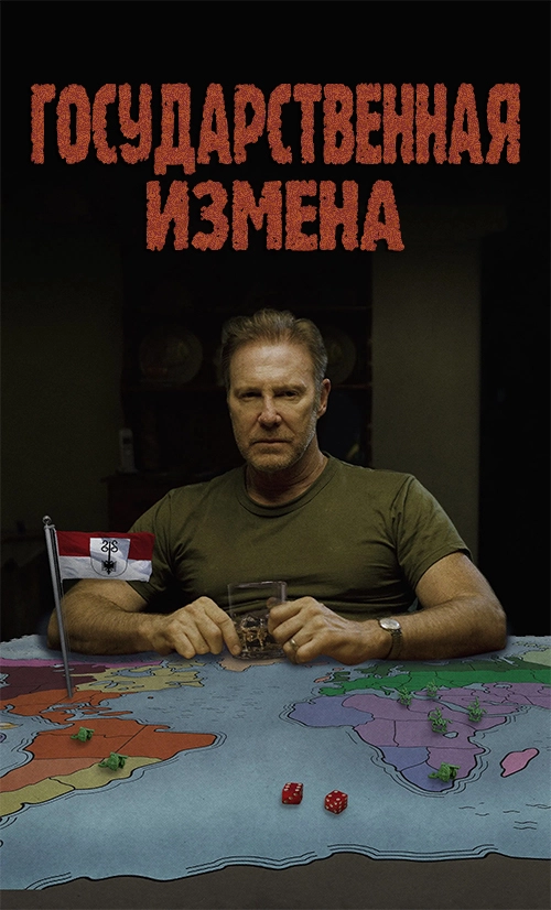Государственная измена (2020)
