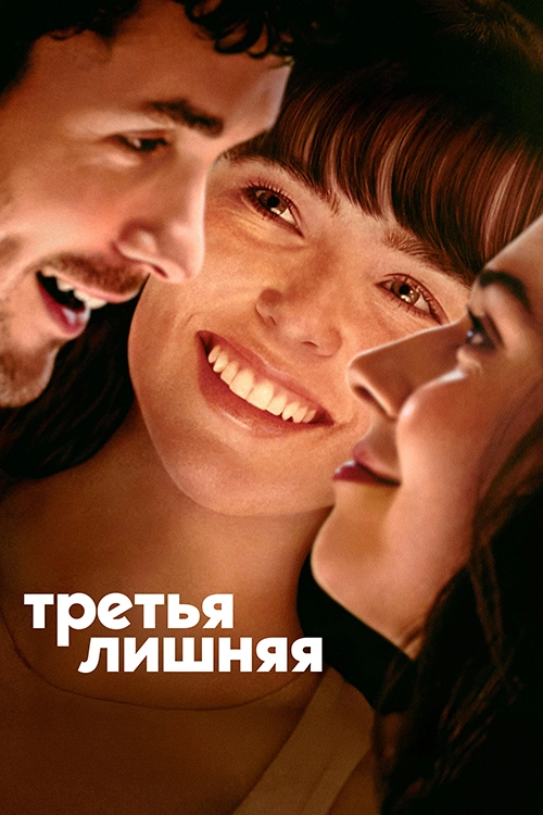Третья лишняя (2025)
