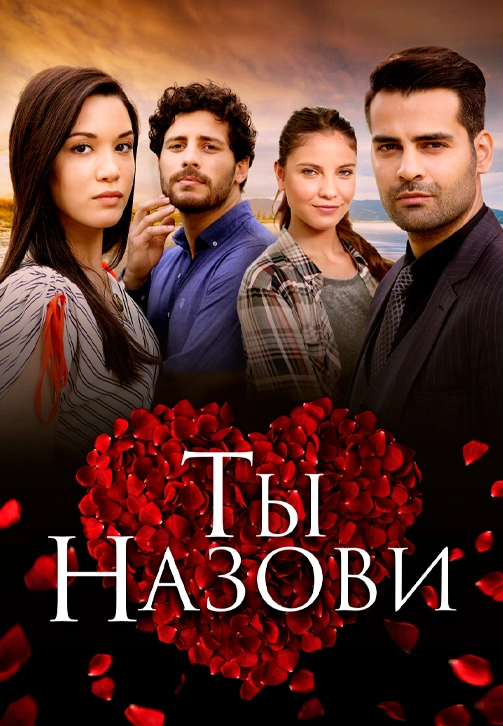 Ты назови (2016)