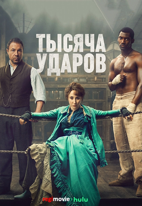 Тысяча ударов (2024)
