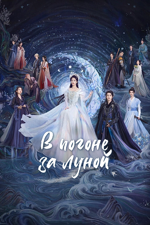 В погоне за Луной (2025)