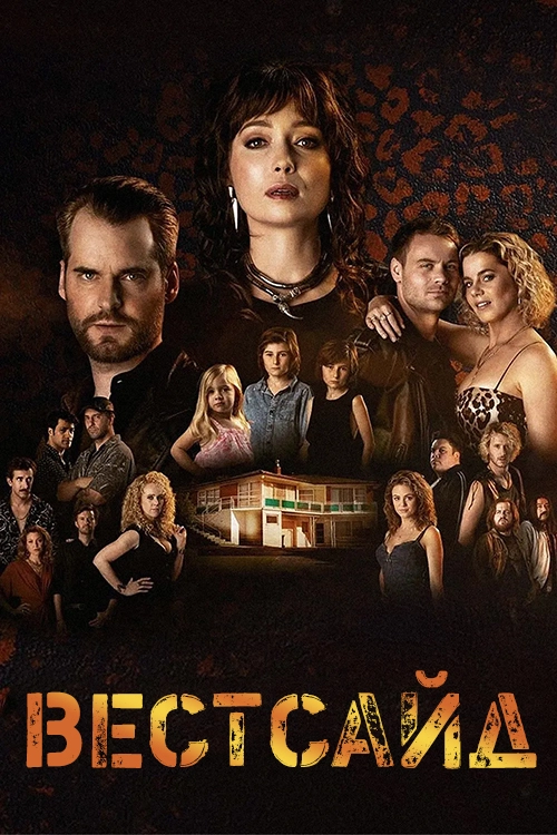 Вестсайд (2015)