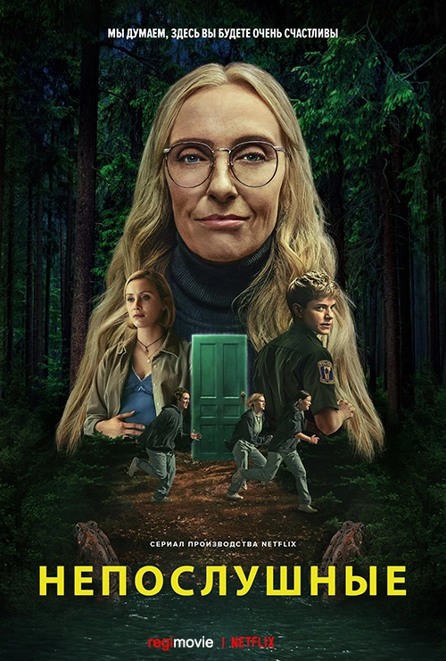 Непослушные (2025)