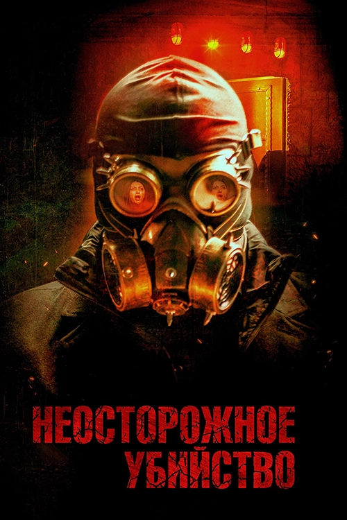 Неосторожное убийство (2023)