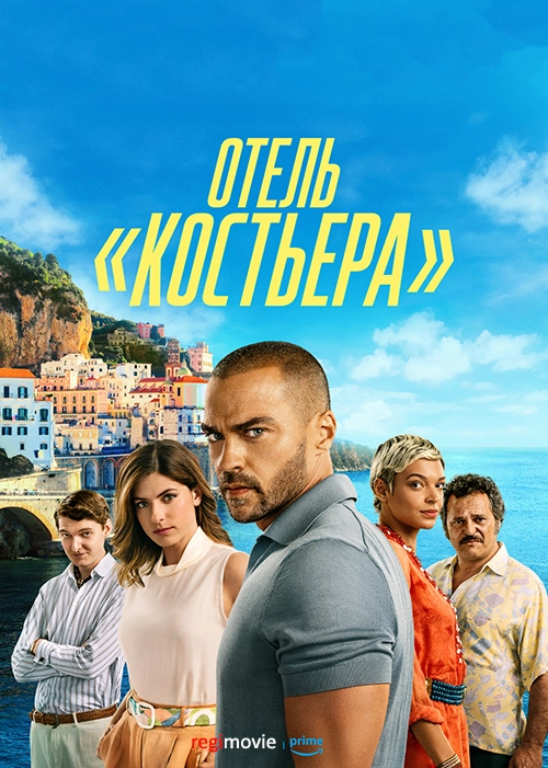 Отель «Костьера» (2025)