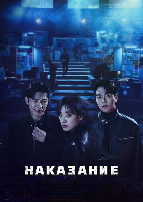 Наказание (2025)