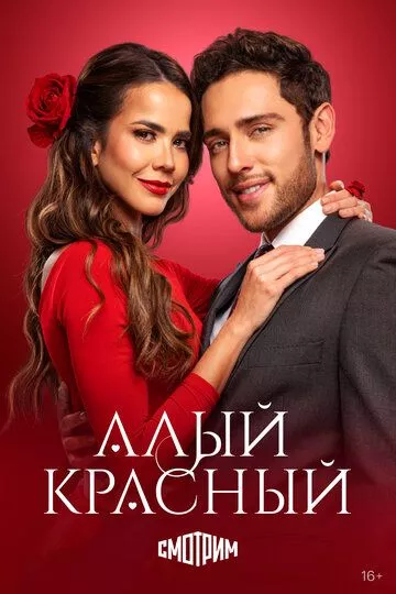 Алый красный (2024)