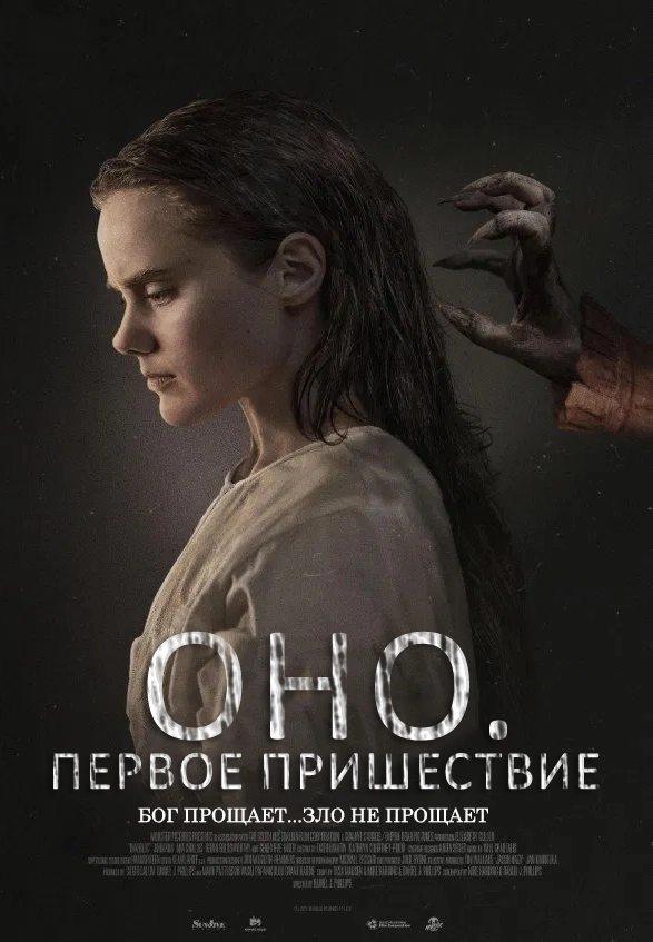 Оно. Первое пришествие (2025)