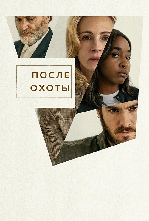 После охоты (2025)