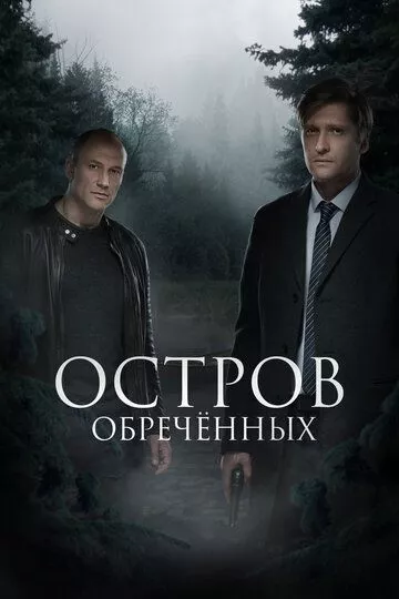 Остров Обречённых (2018)