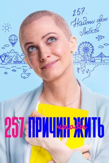 257 причин, чтобы жить (2020)