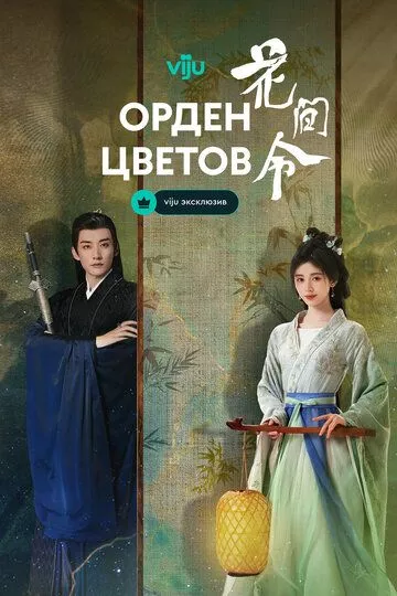 Орден цветов (2024)