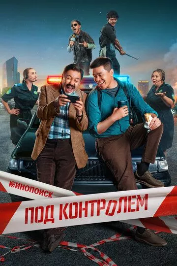 Под контролем (2025)