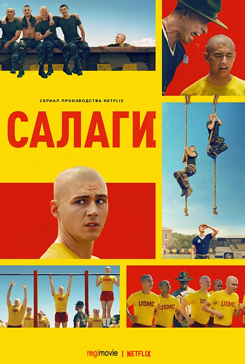 Салаги (2025)