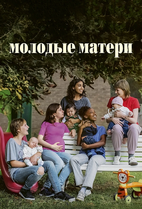 Молодые матери (2025)