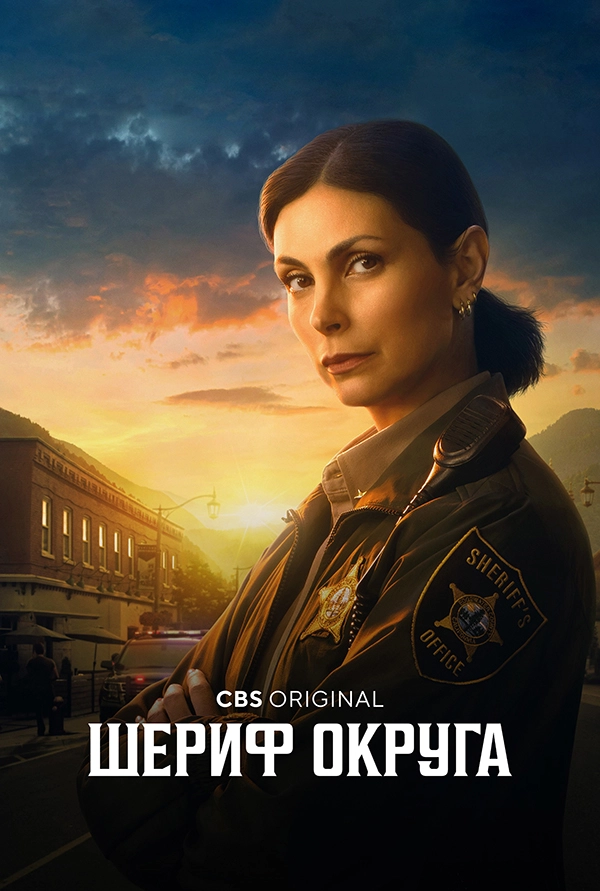 Шериф округа (2025)