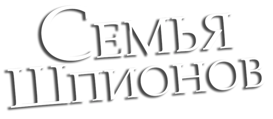 Семья шпионов (1990) смотреть онлайн
