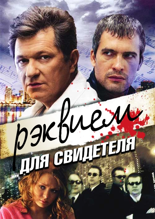 Реквием для свидетеля (2009)