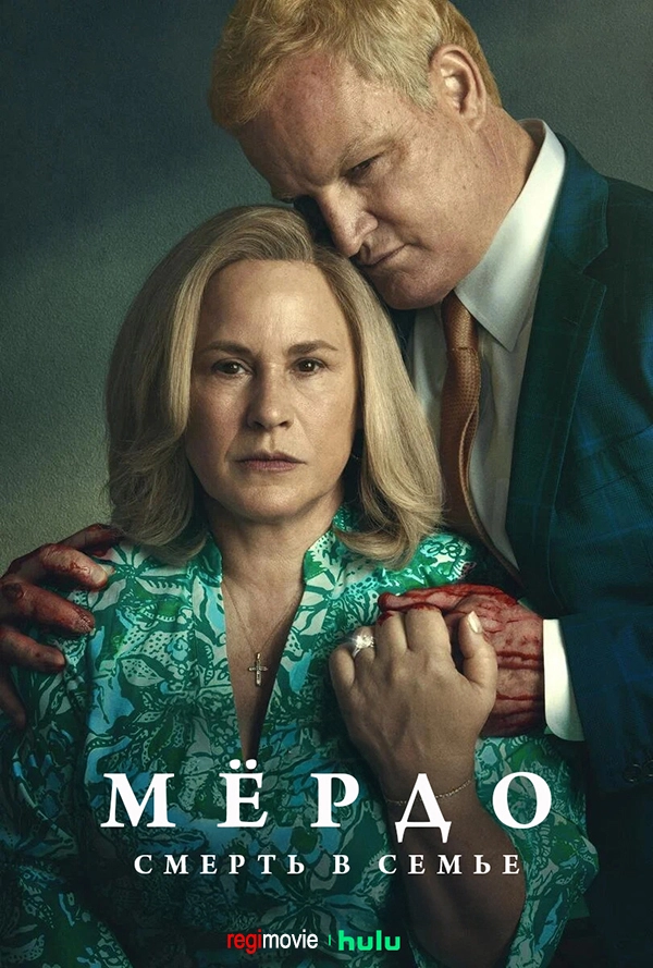 Мёрдо: Смерть в семье (2025)