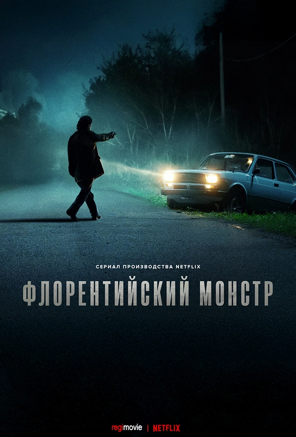Флорентийский монстр (2025)