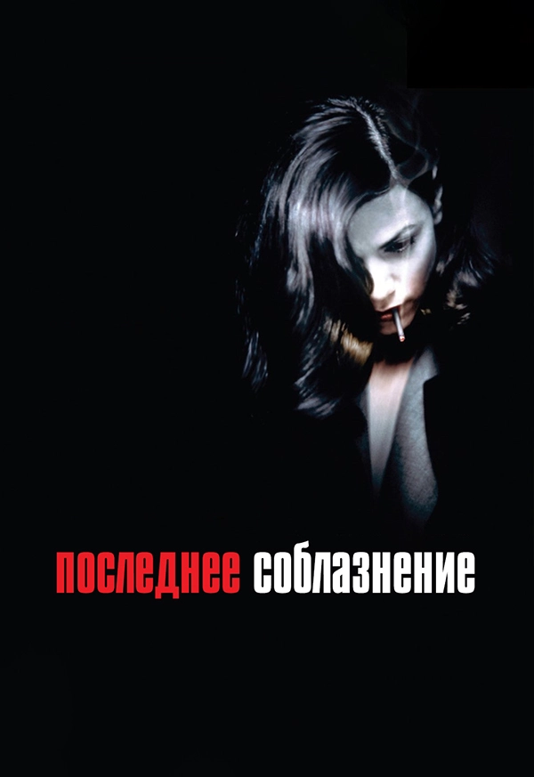 Последнее соблазнение (1994)