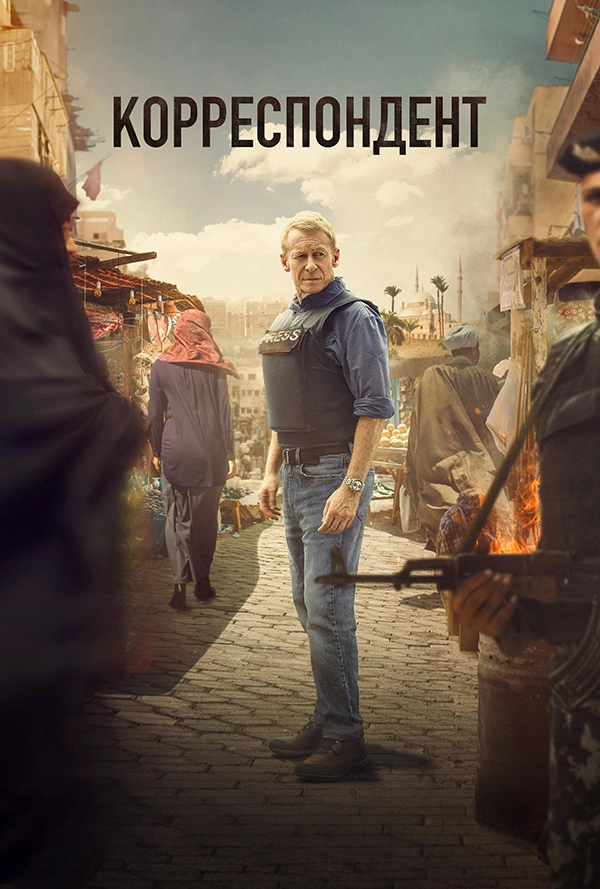 Корреспондент (2024)