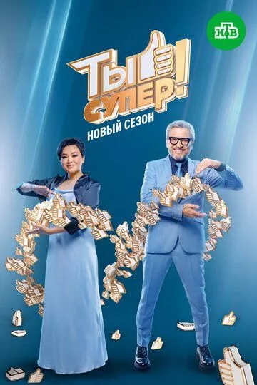 Ты супер! (2017)